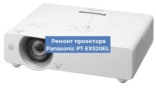 Замена системной платы на проекторе Panasonic PT-EX520EL в Белгороде